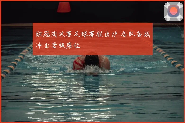欧冠淘汰赛足球赛程出炉 各队备战冲击晋级席位