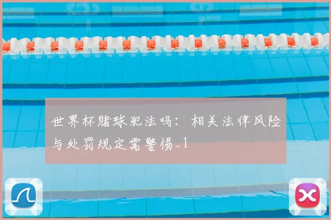 世界杯赌球犯法吗：相关法律风险与处罚规定需警惕_1