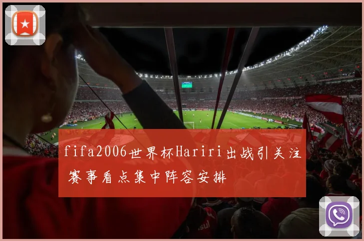 fifa2006世界杯Hariri出战引关注 赛事看点集中阵容安排