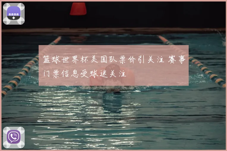 篮球世界杯美国队票价引关注 赛事门票信息受球迷关注