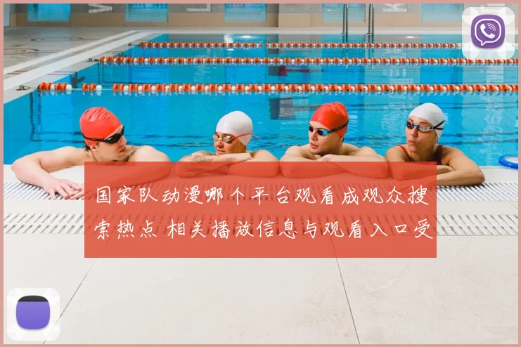 国家队动漫哪个平台观看成观众搜索热点 相关播放信息与观看入口受关注