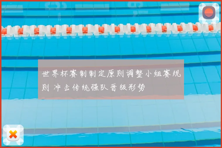 世界杯赛制制定原则调整小组赛规则 冲击传统强队晋级形势