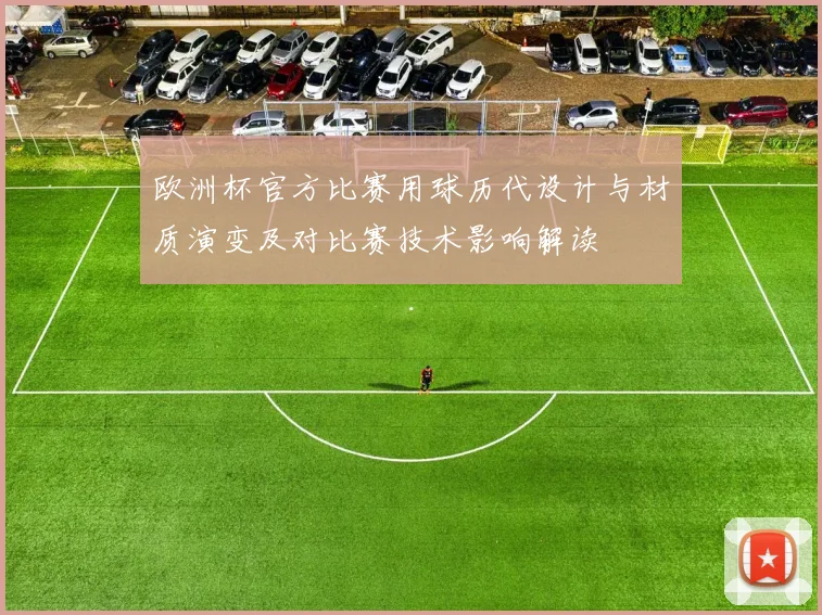 欧洲杯官方比赛用球历代设计与材质演变及对比赛技术影响解读
