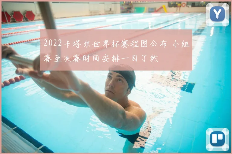 2022卡塔尔世界杯赛程图公布 小组赛至决赛时间安排一目了然