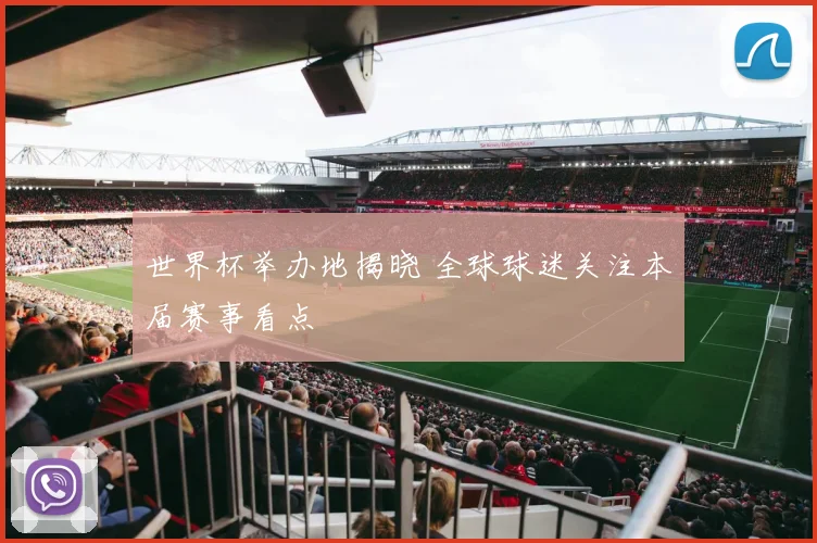 世界杯举办地揭晓 全球球迷关注本届赛事看点