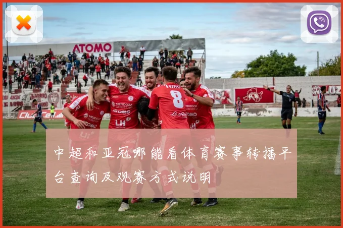中超和亚冠哪能看体育赛事转播平台查询及观赛方式说明