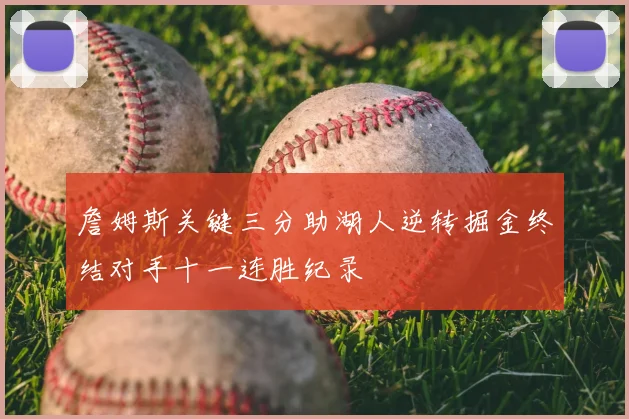 詹姆斯关键三分助湖人逆转掘金终结对手十一连胜纪录