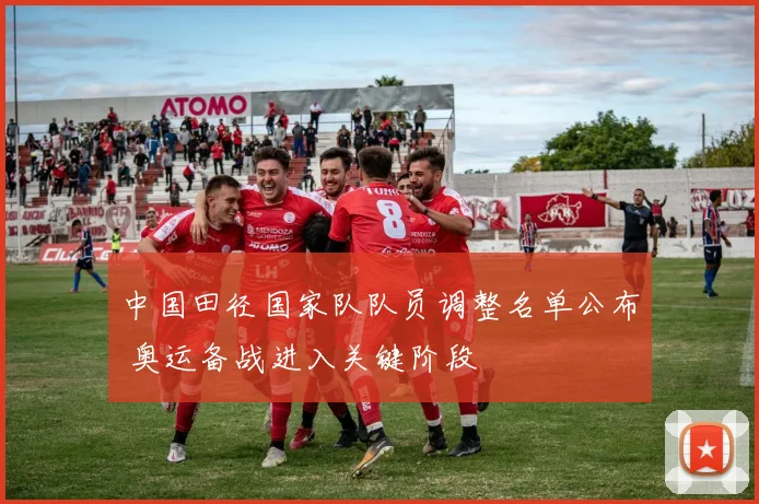 中国田径国家队队员调整名单公布 奥运备战进入关键阶段