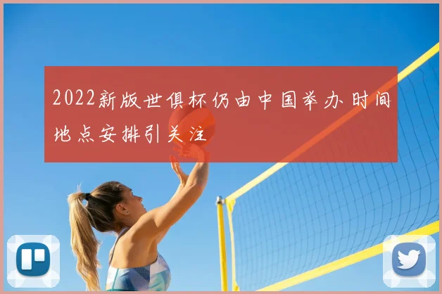 2022新版世俱杯仍由中国举办 时间地点安排引关注