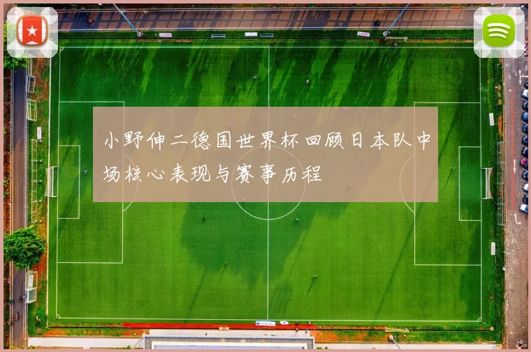 小野伸二德国世界杯回顾日本队中场核心表现与赛事历程