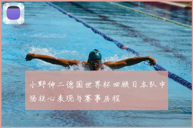 小野伸二德国世界杯回顾日本队中场核心表现与赛事历程