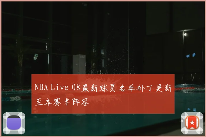 NBA Live 08最新球员名单补丁更新至本赛季阵容