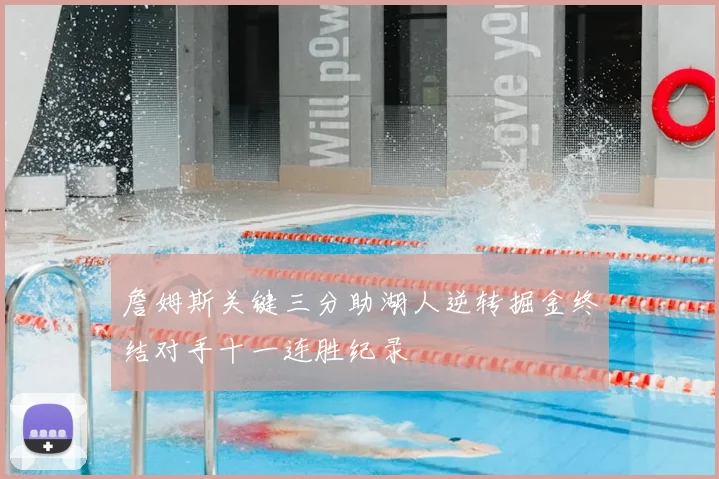 詹姆斯关键三分助湖人逆转掘金终结对手十一连胜纪录