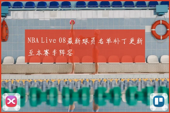 NBA Live 08最新球员名单补丁更新至本赛季阵容