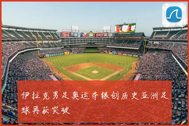 伊拉克男足奥运夺银创历史亚洲足球再获突破