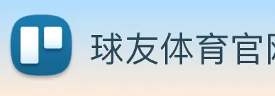 球友体育官网登录入口 Logo